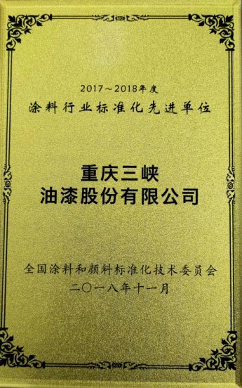 涂料行业标准化先进单位